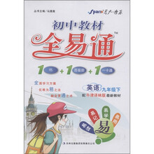 星火燎原·初中教材全易通：英语（9年级下）（译林版）