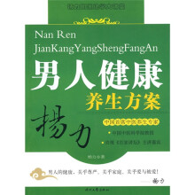 男人健康养生方案
