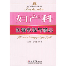 妇产科医嘱常规与禁忌