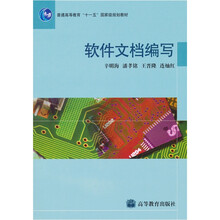 普通高等教育“十一五”国家级规划教材：软件文档编写（附光盘1张）