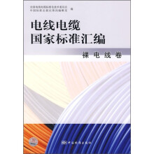 电线电缆国家标准汇编:裸电线卷