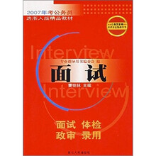 公务员录用考试专业指导用书：面试（2007年考公务员）