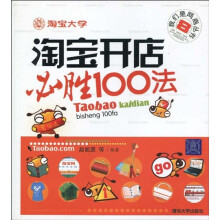 淘宝开店必胜100法