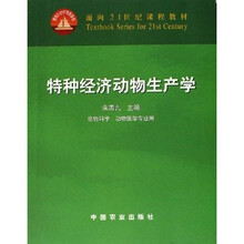 特种经济动物生产学(动物科学 动物医学专业用)