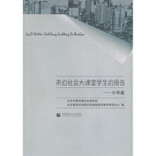 来自社会大课堂学生的报告：小学篇