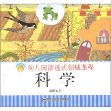 幼儿园渗透式领域课程：科学（中班上）