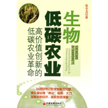生物低碳农业：高价值创新的低碳农业革命