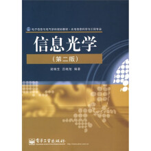 电子信息与电气学科规划教材·光电信息科学与工程专业：信息光学（第2版）