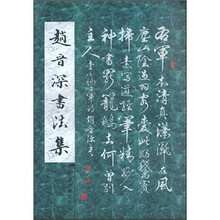 赵晋深书法集