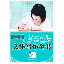 居家实用文体写作全书