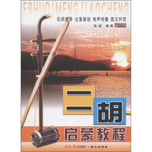 二胡启蒙教程