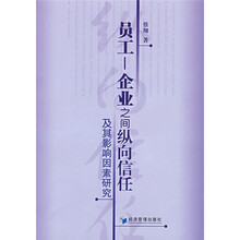 员工-企业之间纵向信任及其影响因素研究