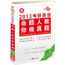 长喜英语.2013考研英语命题人教你做真题