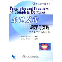 全口义齿原理与实践：塑造心中的义齿形象