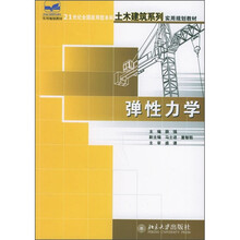 21世纪全国应用型本科土木建筑系列实用规划教材:弹性力学