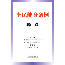 全民健身条例释义