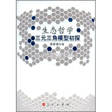 生态哲学三元三角模型初探