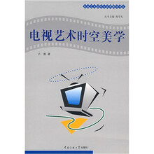 电视艺术时空美学