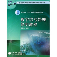 数字信号处理简明教程