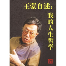王蒙自述:我的人生哲学