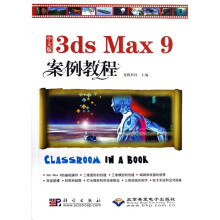 3ds Max9案例教程（中文版）（附VCD光盘1张）