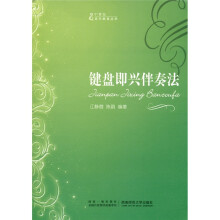 键盘即兴伴奏法