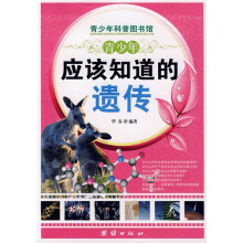 青少年科普图书馆：青少年应该知道的遗传