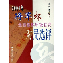 2004年将军杯全国象棋甲级联赛对局选评