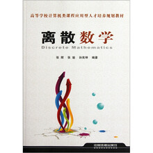 高等学校计算机类课程应用型人才培养规划教材：离散数学