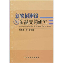 新农村建设的金融支持研究