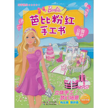 芭比粉红手工书：公园派对