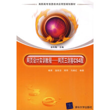 高职高专信息技术应用型规划教材·网页设计实训教程：网页三剑客（CS4版）