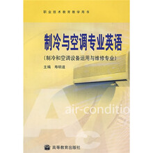 职业技术教育教学用书：制冷与空调专业英语（制冷和空调设备运用与维修专业）