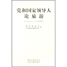 党和国家领导人论旅游（1978-2004年）