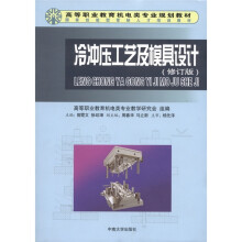 冷冲压工艺及模具设计