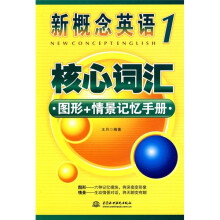 新概念英语1:核心词汇·图形+情景记忆手册