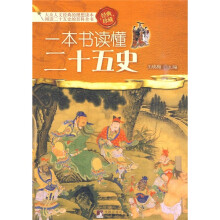 一本书读懂二十五史