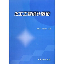 化工工程设计概论