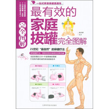 最有效的家庭拔罐完全图解