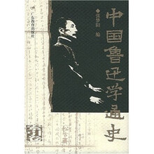 中国鲁迅学通史（索引卷）
