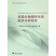 美国生物燃料市场经济分析研究