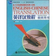普通高等教育“十一五”国家级规划教材：英译汉教程（教师用书）