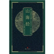 中华国粹经典文库:山海经