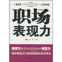 职场表现力