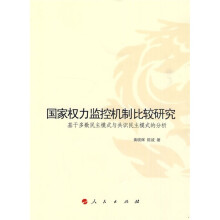 国家权力监控机制比较研究：基于多数民主模式与共识民主模式的分析
