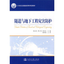 21世纪交通版高等学校教材:隧道与地下工程灾害防护