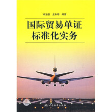 国际贸易单证标准化实务