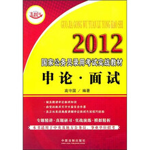 2012国家公务员录用考试实战教材：申论·面试
