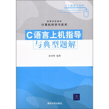 计算机科学与技术：C语言上机指导与典型题解