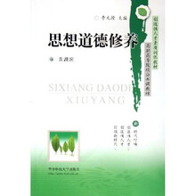 思想道德修养
